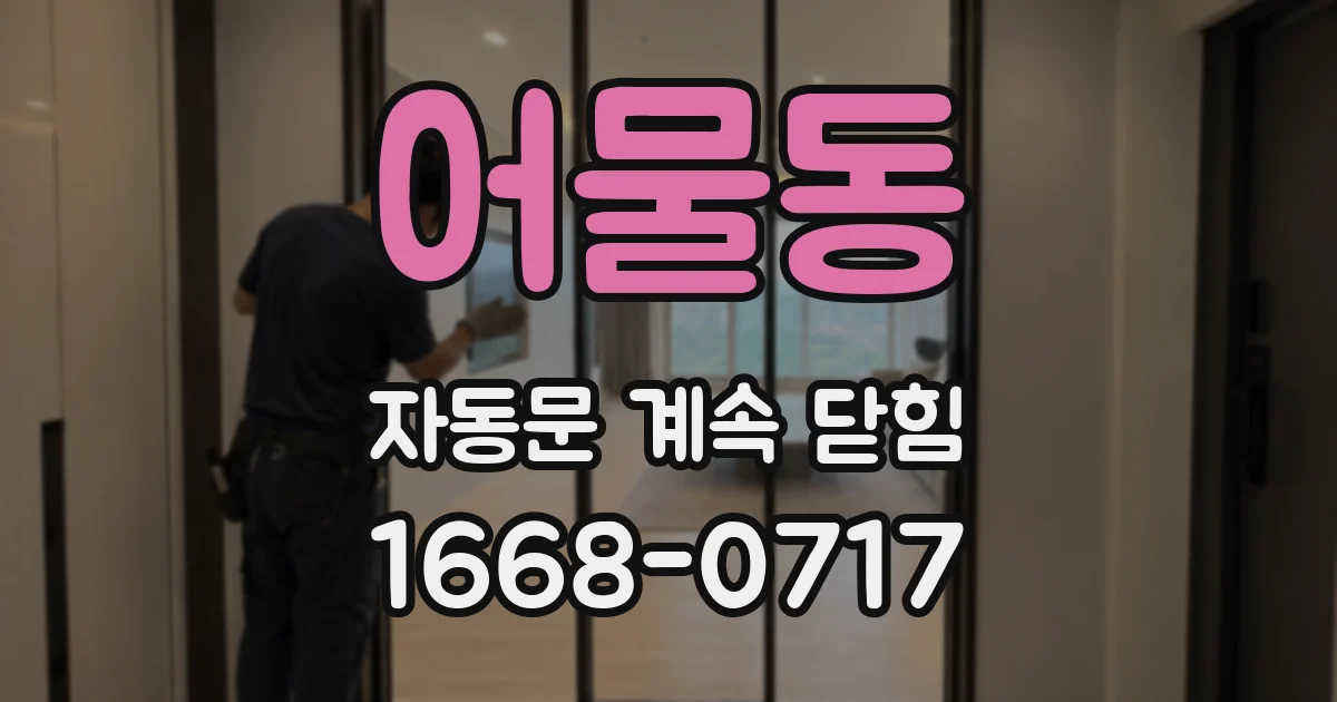 어물동 자동문 계속 닫힘