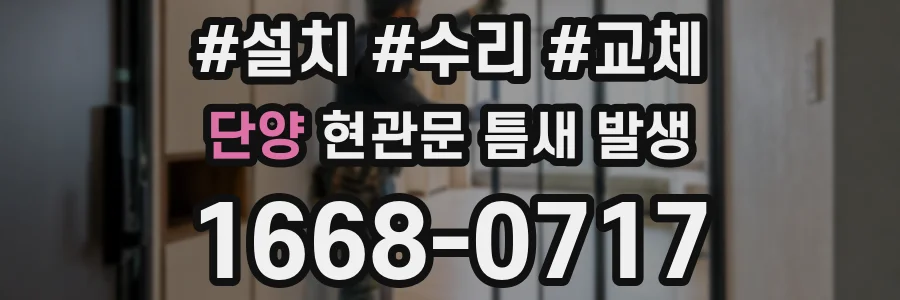 단양 현관문 틈새 발생