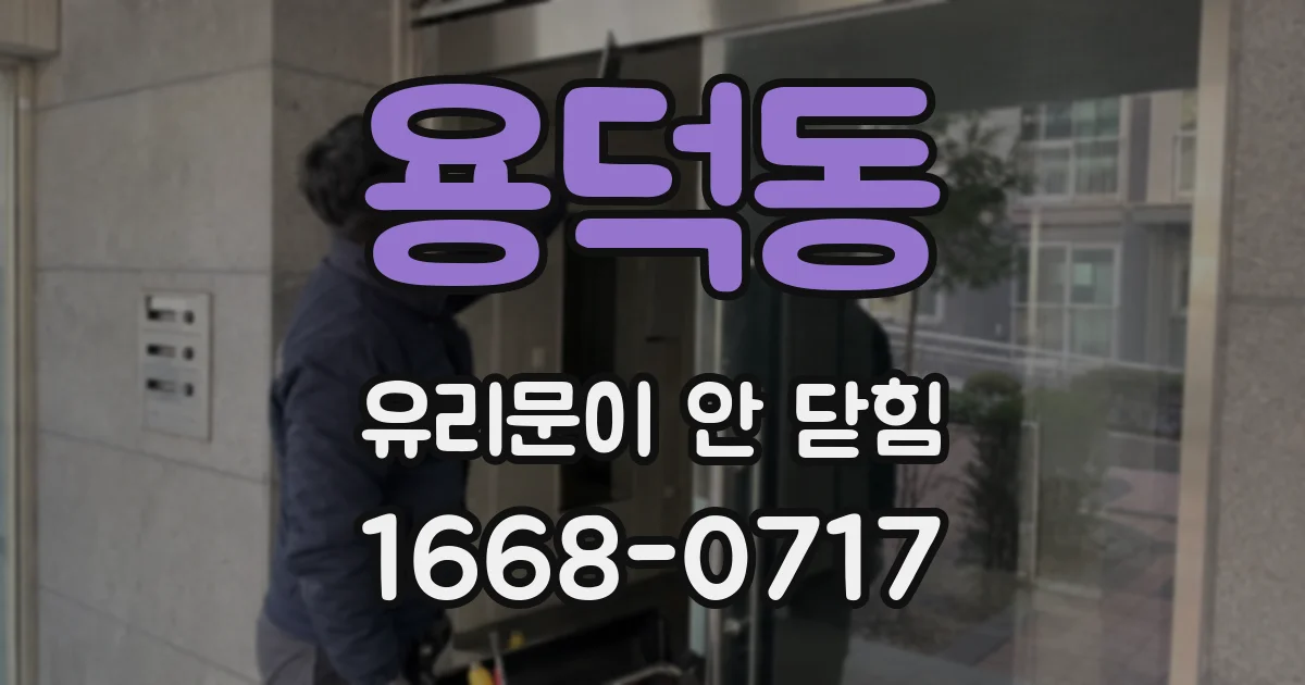 용덕동 유리문이 안 닫힘