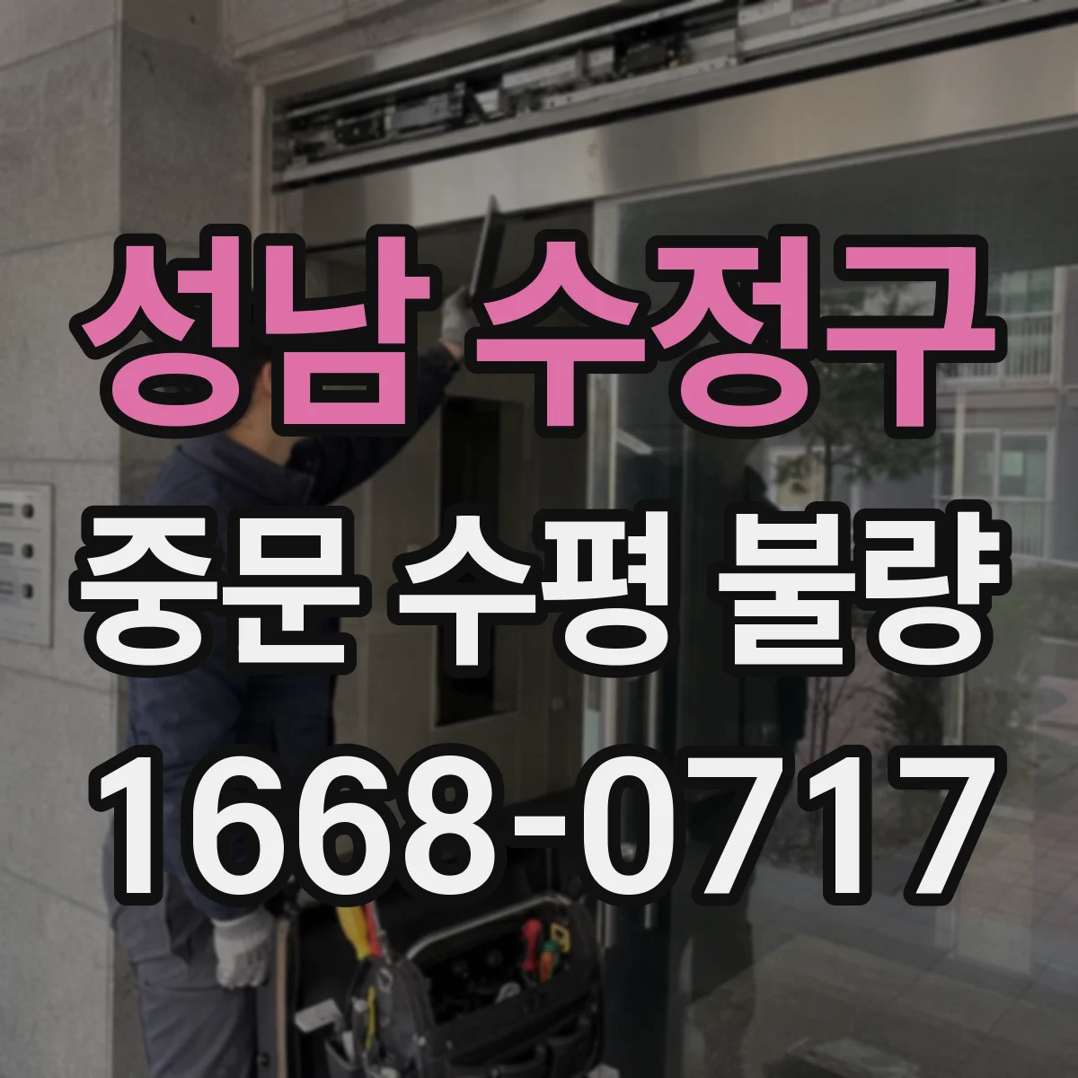 성남 수정구 중문 수평 불량