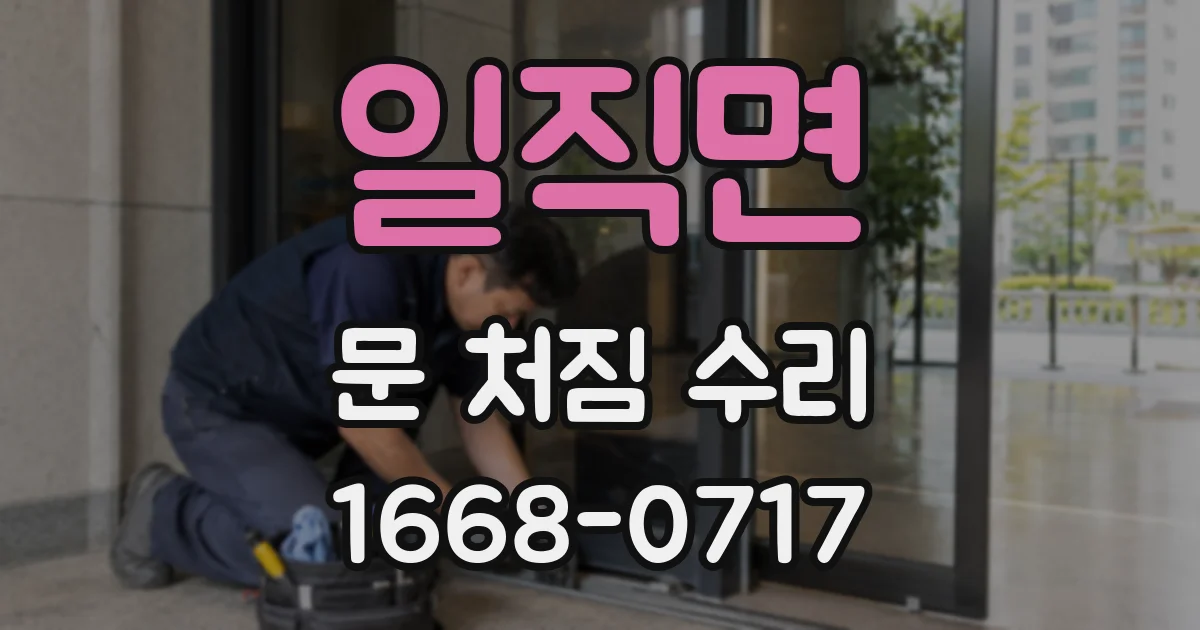 일직면 문 처짐 수리