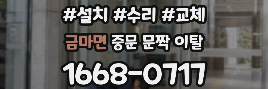 금마면 중문 문짝 이탈