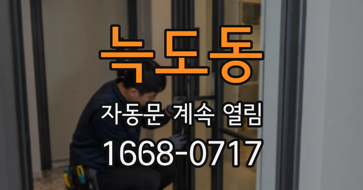 늑도동 자동문 계속 열림