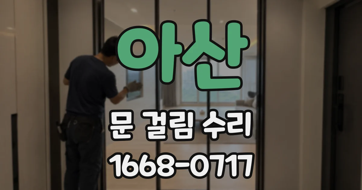 아산 문 걸림 수리