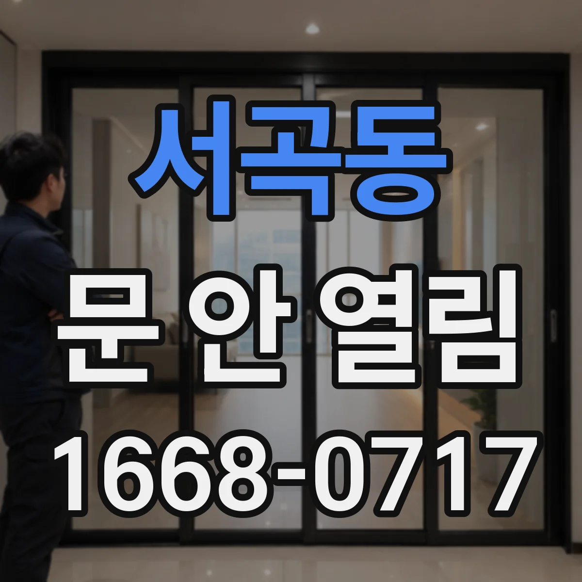 서곡동 문 안 열림