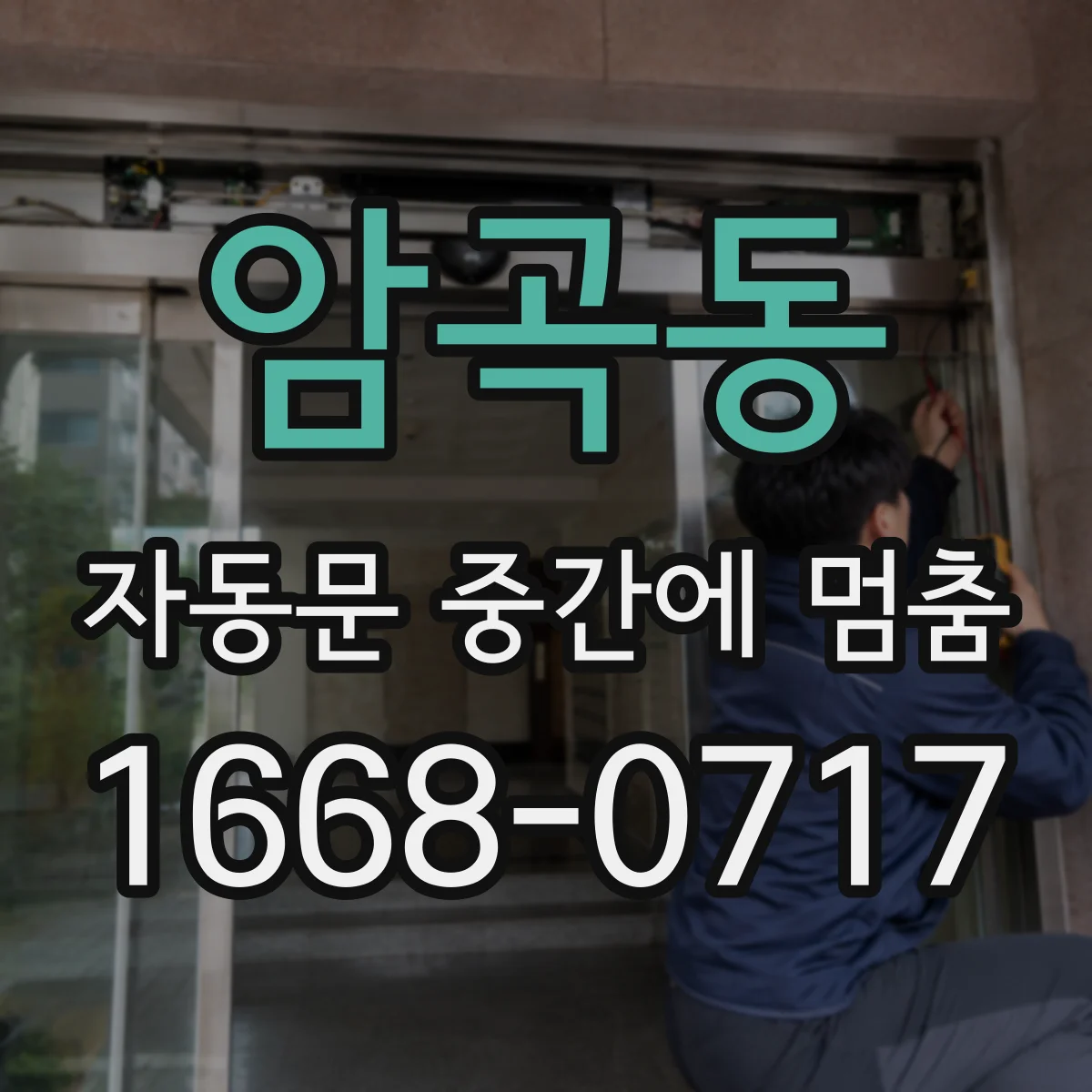 암곡동 자동문 중간에 멈춤