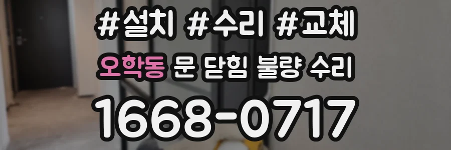 오학동 문 닫힘 불량 수리