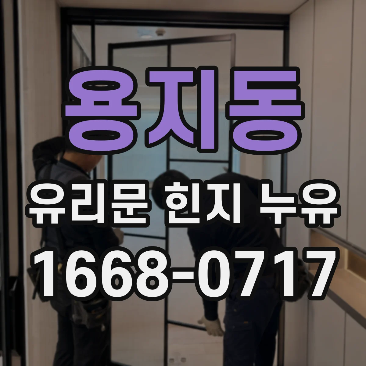 용지동 유리문 힌지 누유