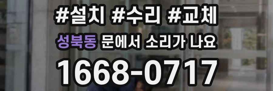 성북동 문에서 소리가 나요