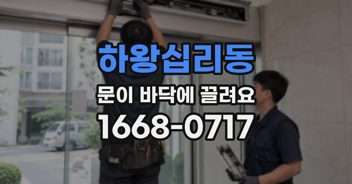 하왕십리동 문이 바닥에 끌려요