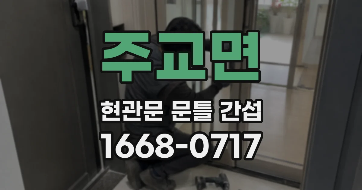주교면 현관문 문틀 간섭