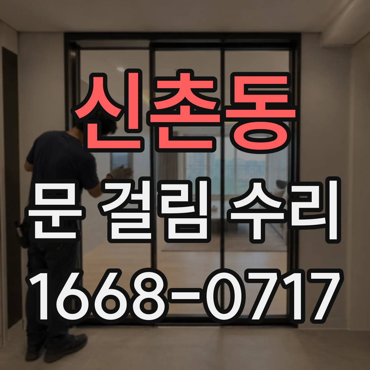 신촌동 문 걸림 수리