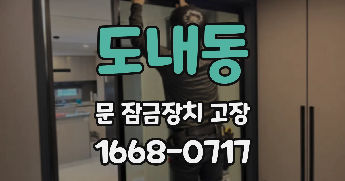 도내동 문 잠금장치 고장