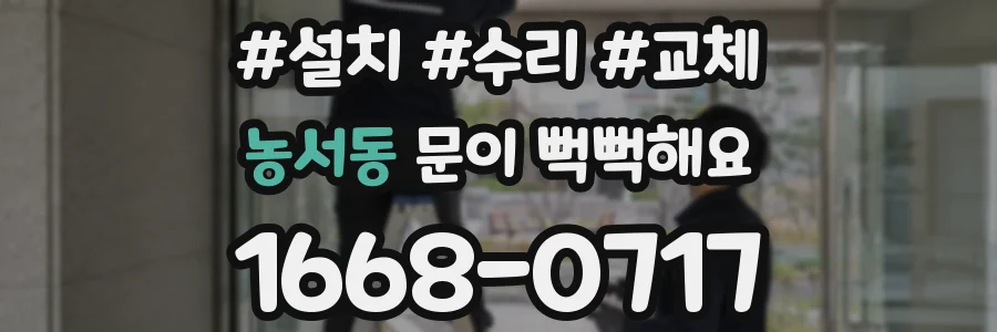 농서동 문이 뻑뻑해요