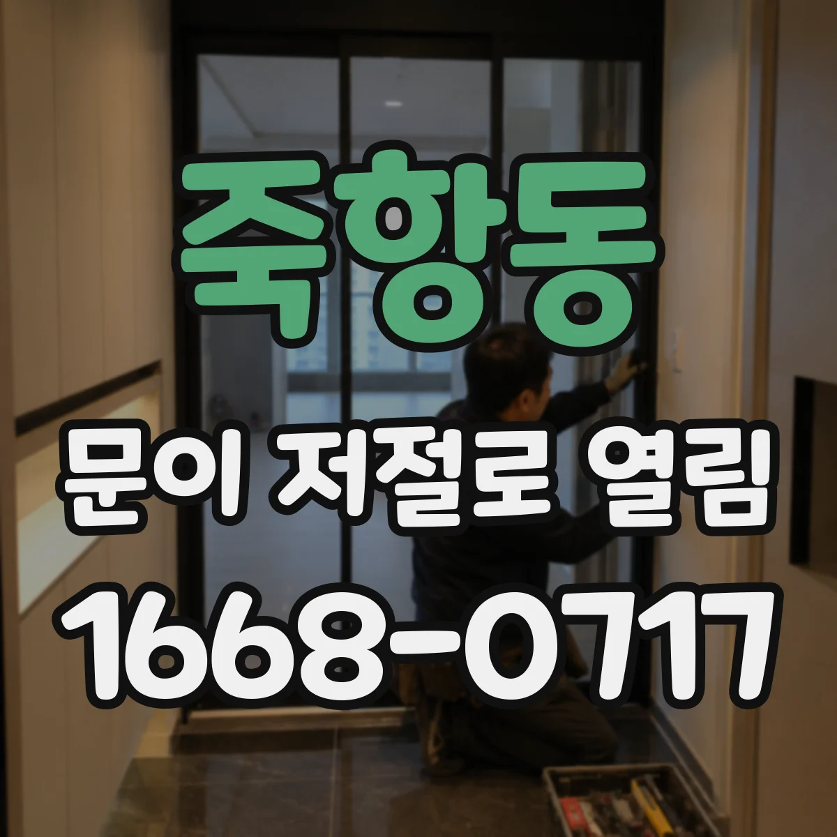죽항동 문이 저절로 열림