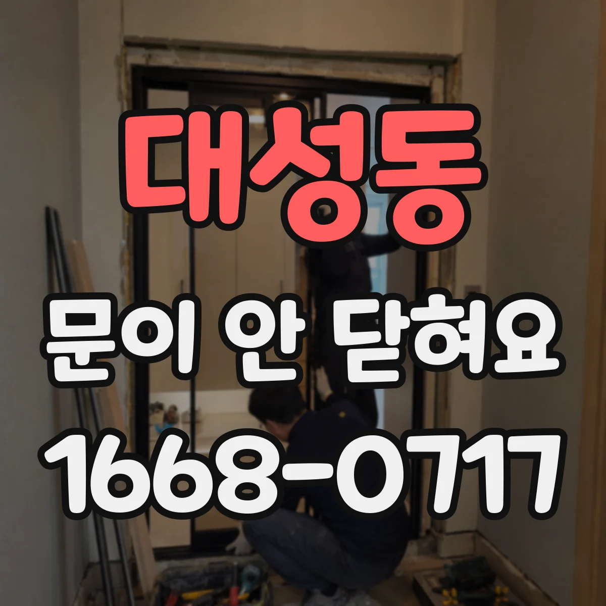 대성동 문이 안 닫혀요