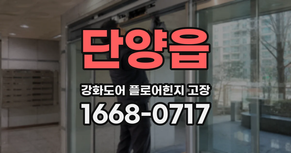 단양읍 강화도어 플로어힌지 고장
