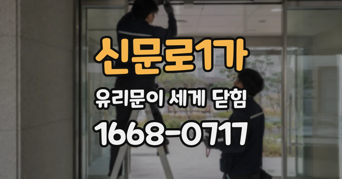 신문로1가 유리문이 세게 닫힘
