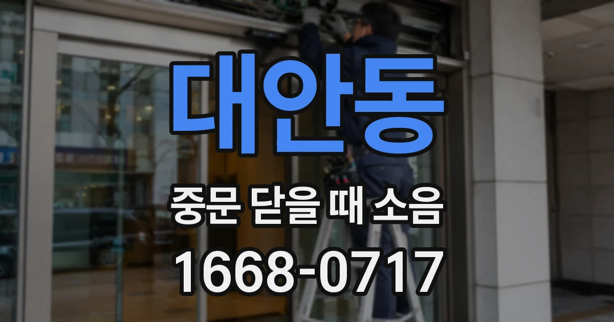 대안동 중문 닫을 때 소음