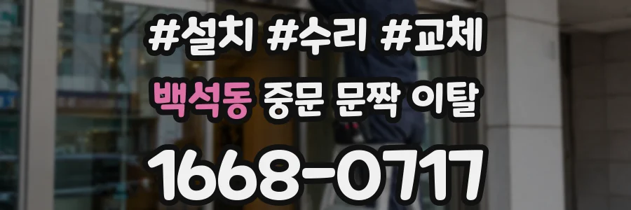 백석동 중문 문짝 이탈