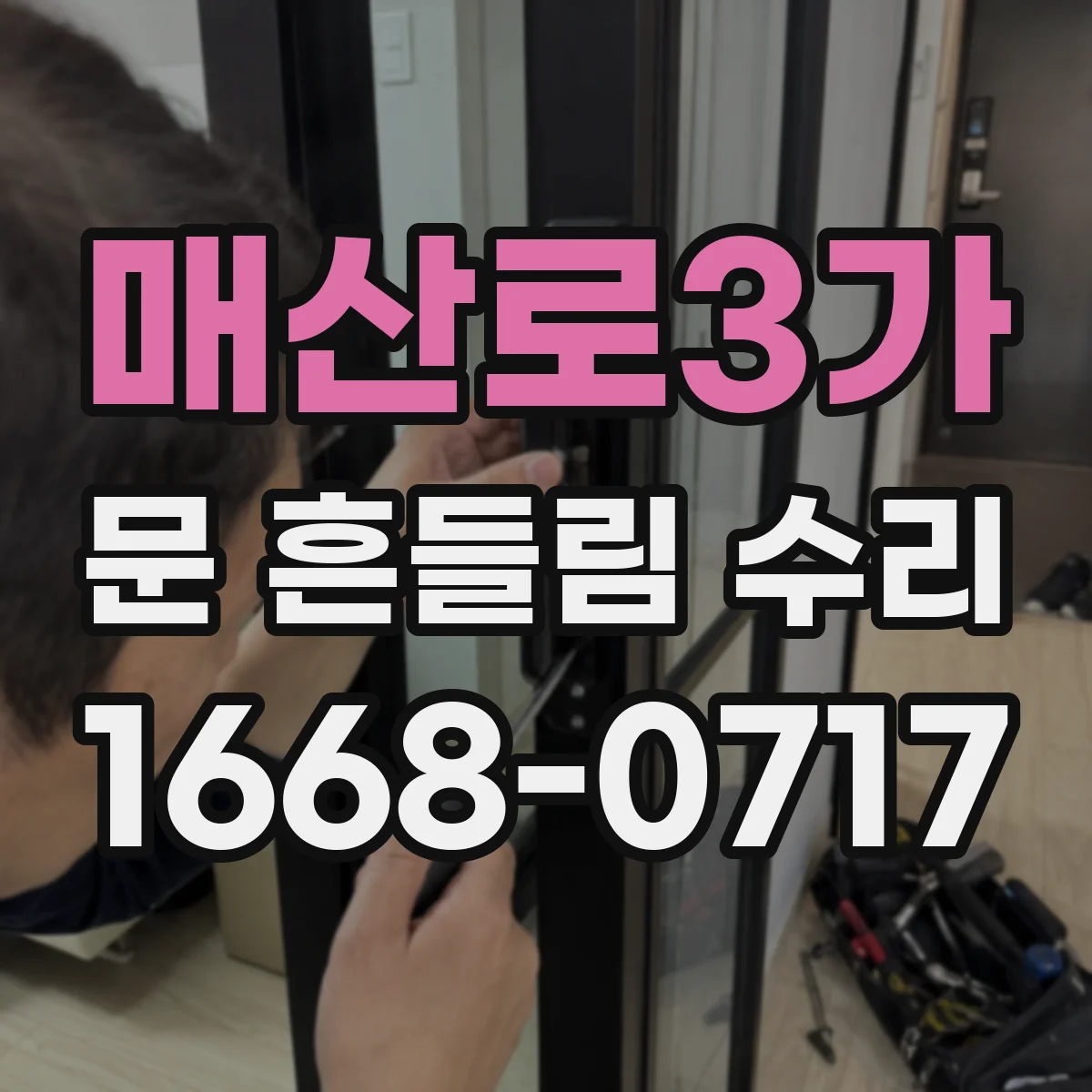 매산로3가 문 흔들림 수리