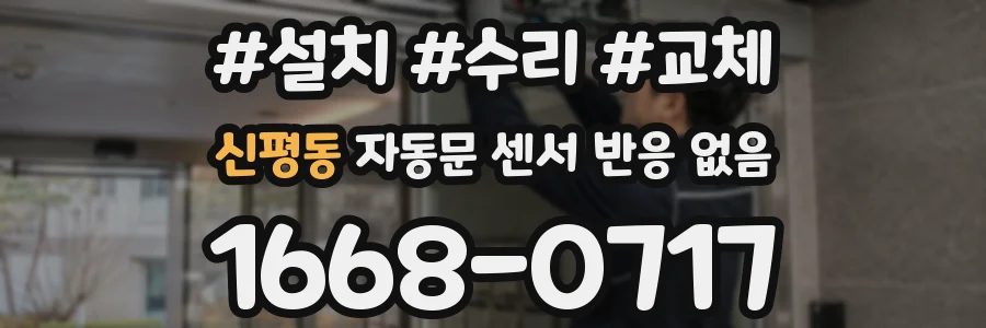 신평동 자동문 센서 반응 없음