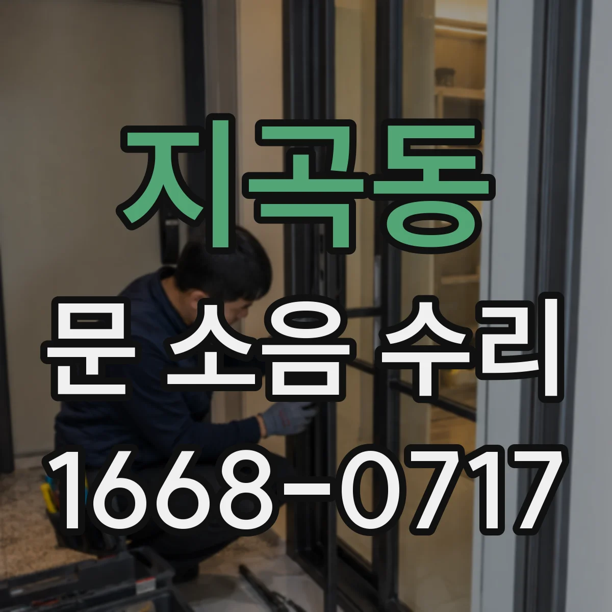 지곡동 문 소음 수리