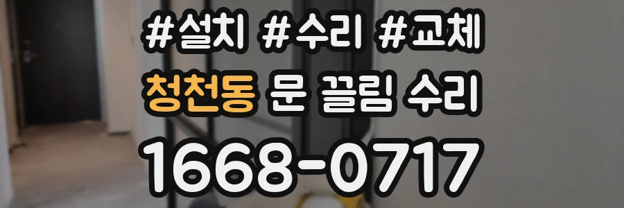 청천동 문 끌림 수리