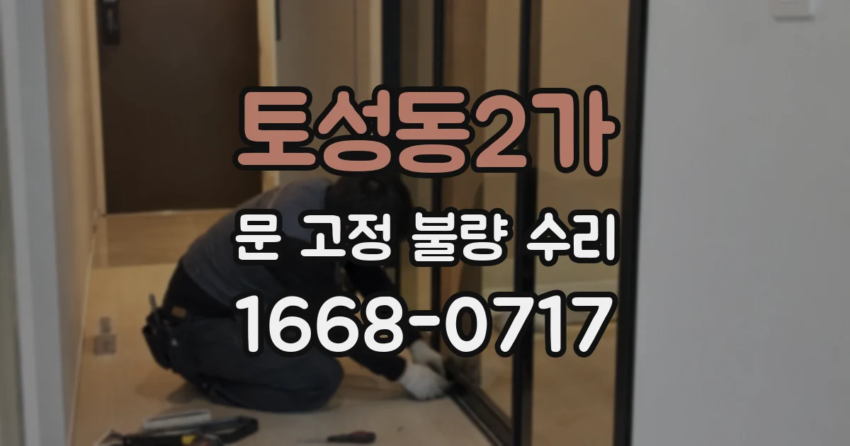 토성동2가 문 고정 불량 수리