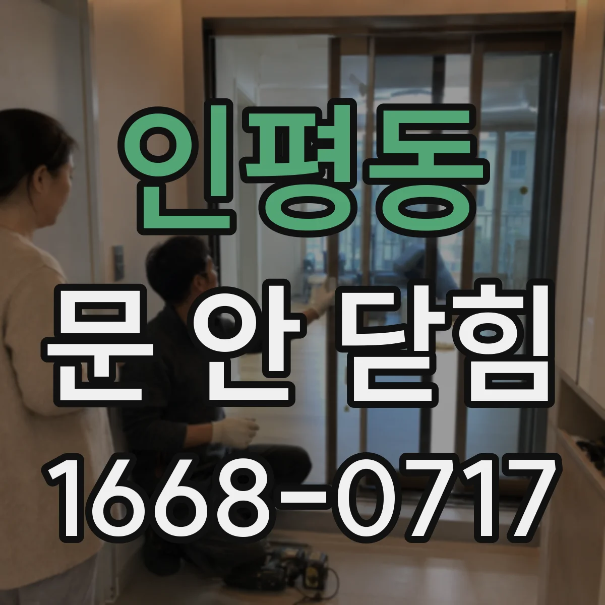 인평동 문 안 닫힘