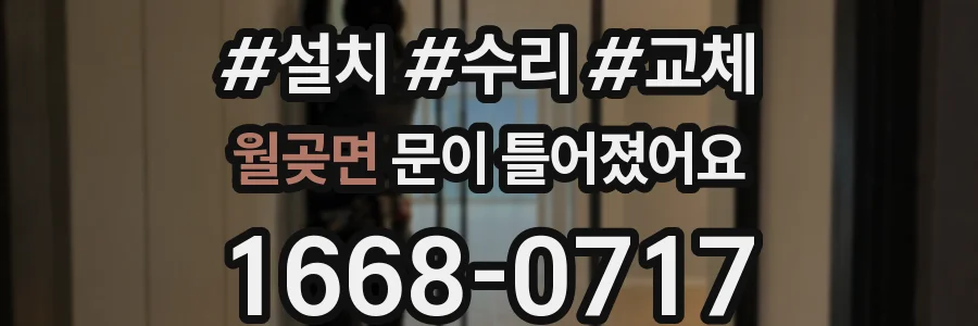 월곶면 문이 틀어졌어요