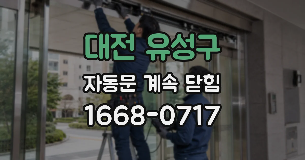 대전 유성구 자동문 계속 닫힘