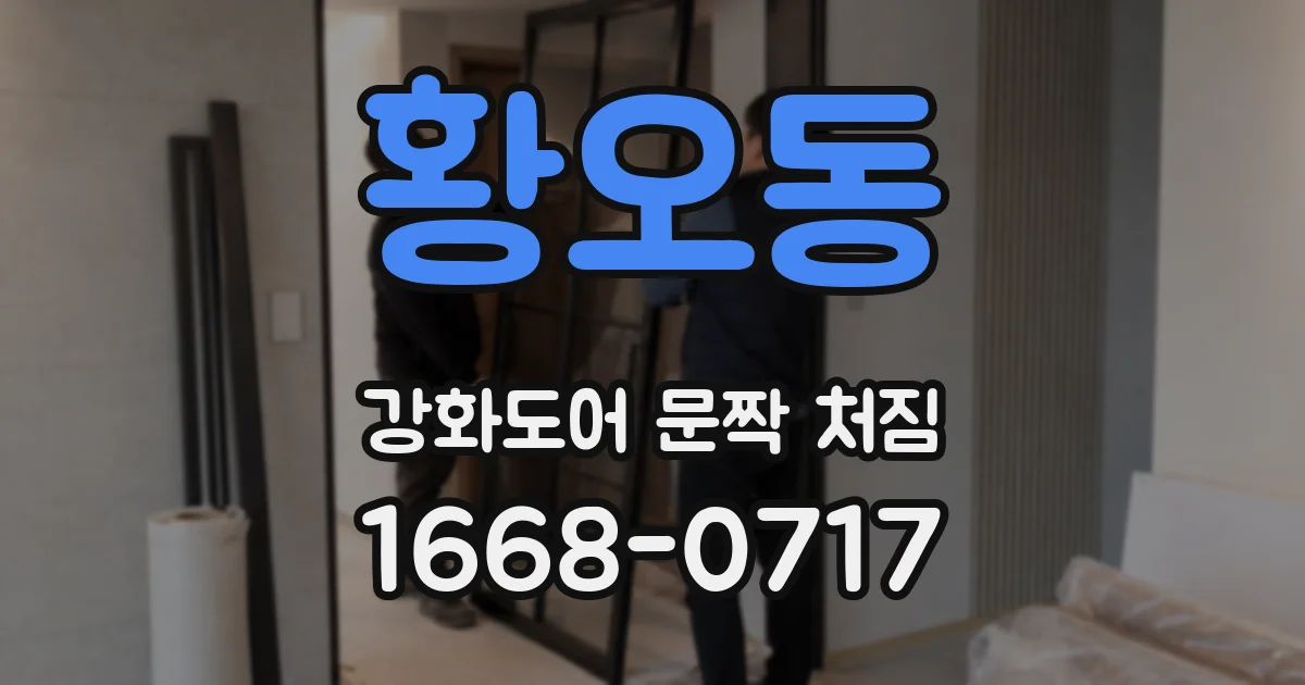 황오동 강화도어 문짝 처짐