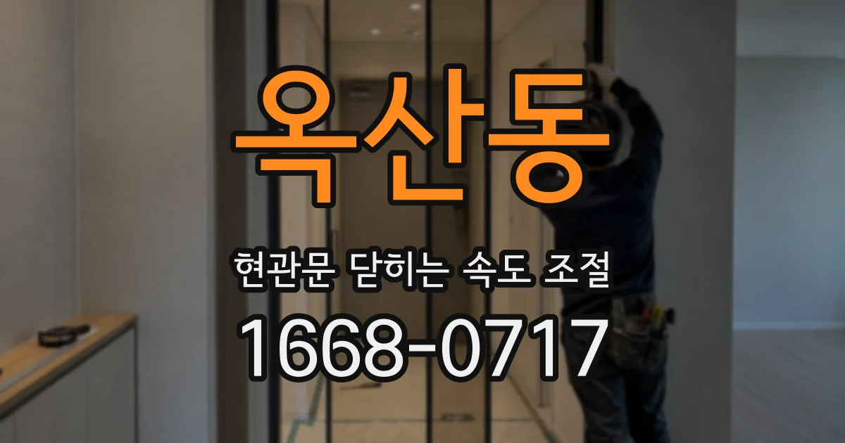 옥산동 현관문 닫히는 속도 조절
