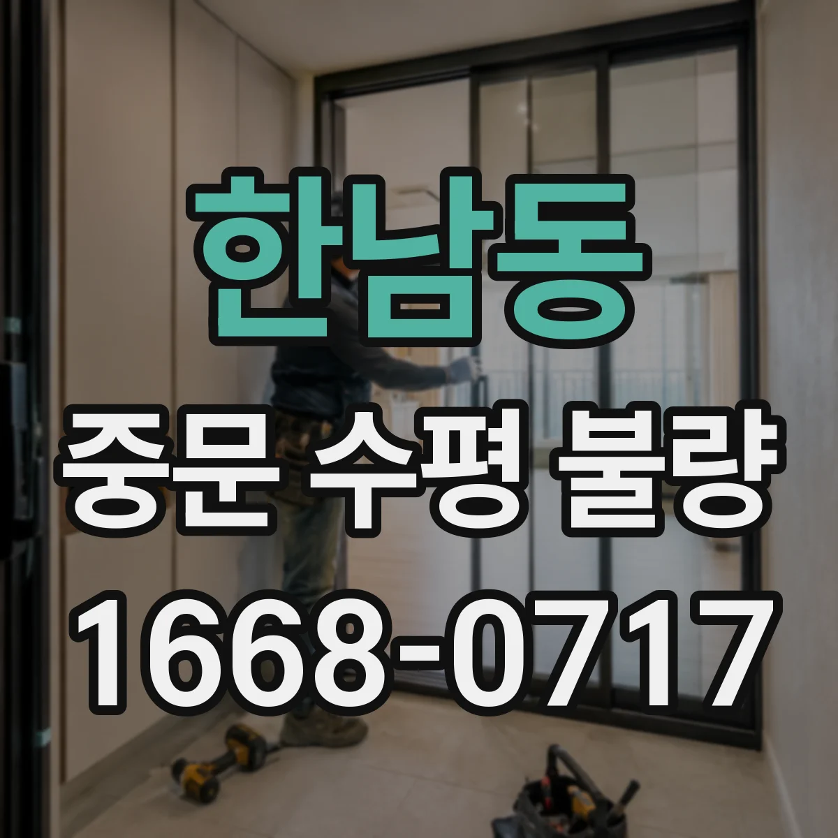 한남동 중문 수평 불량