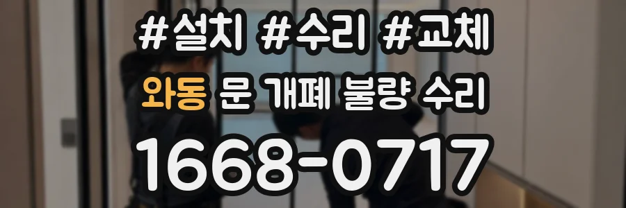 와동 문 개폐 불량 수리