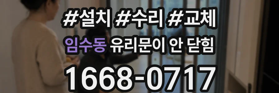 임수동 유리문이 안 닫힘
