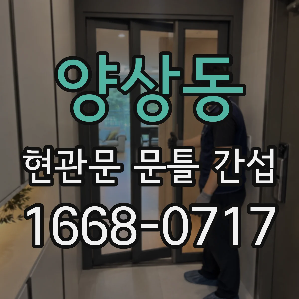 양상동 현관문 문틀 간섭