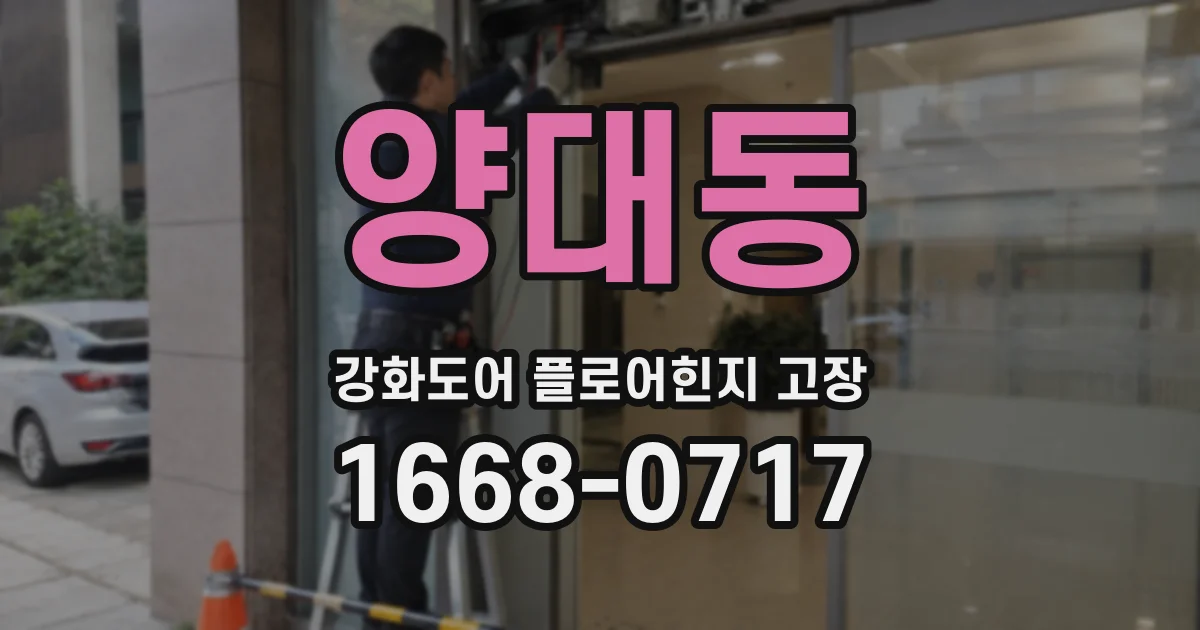 양대동 강화도어 플로어힌지 고장