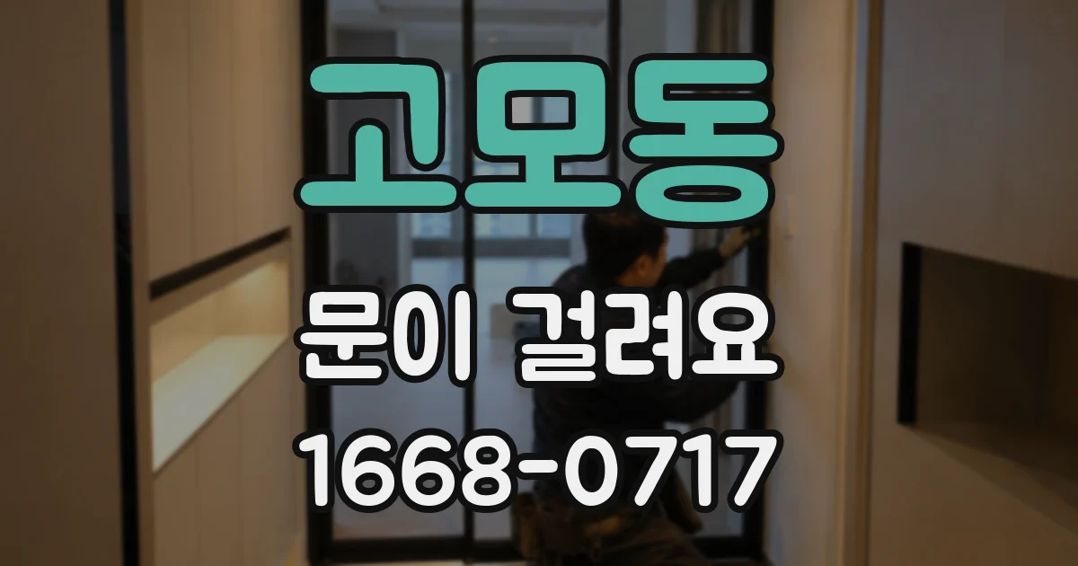 고모동 문이 걸려요