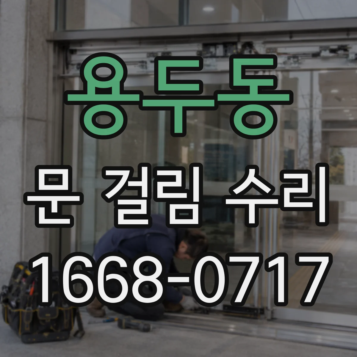 용두동 문 걸림 수리