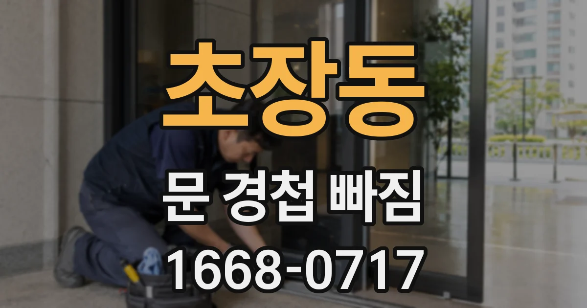 초장동 문 경첩 빠짐