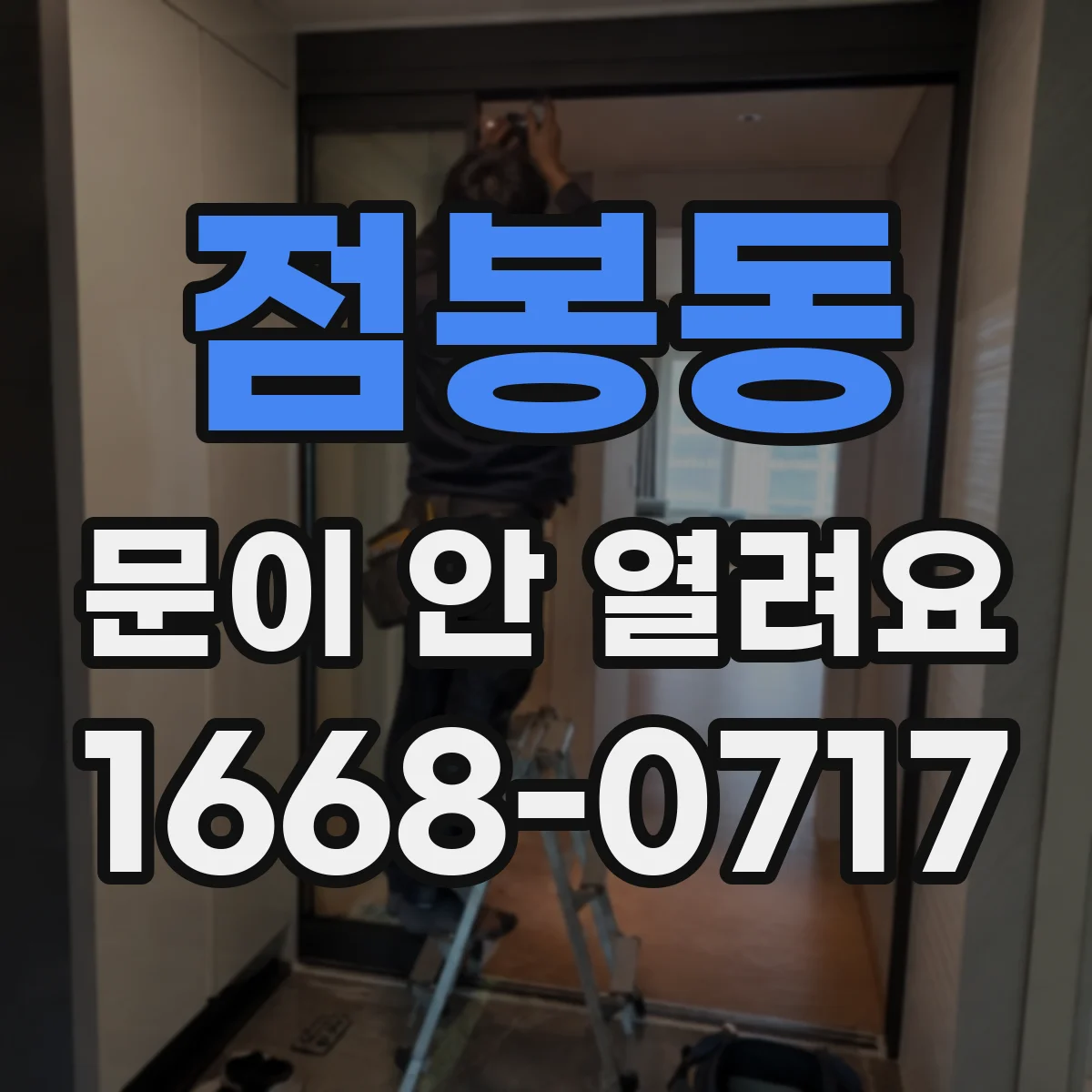 점봉동 문이 안 열려요