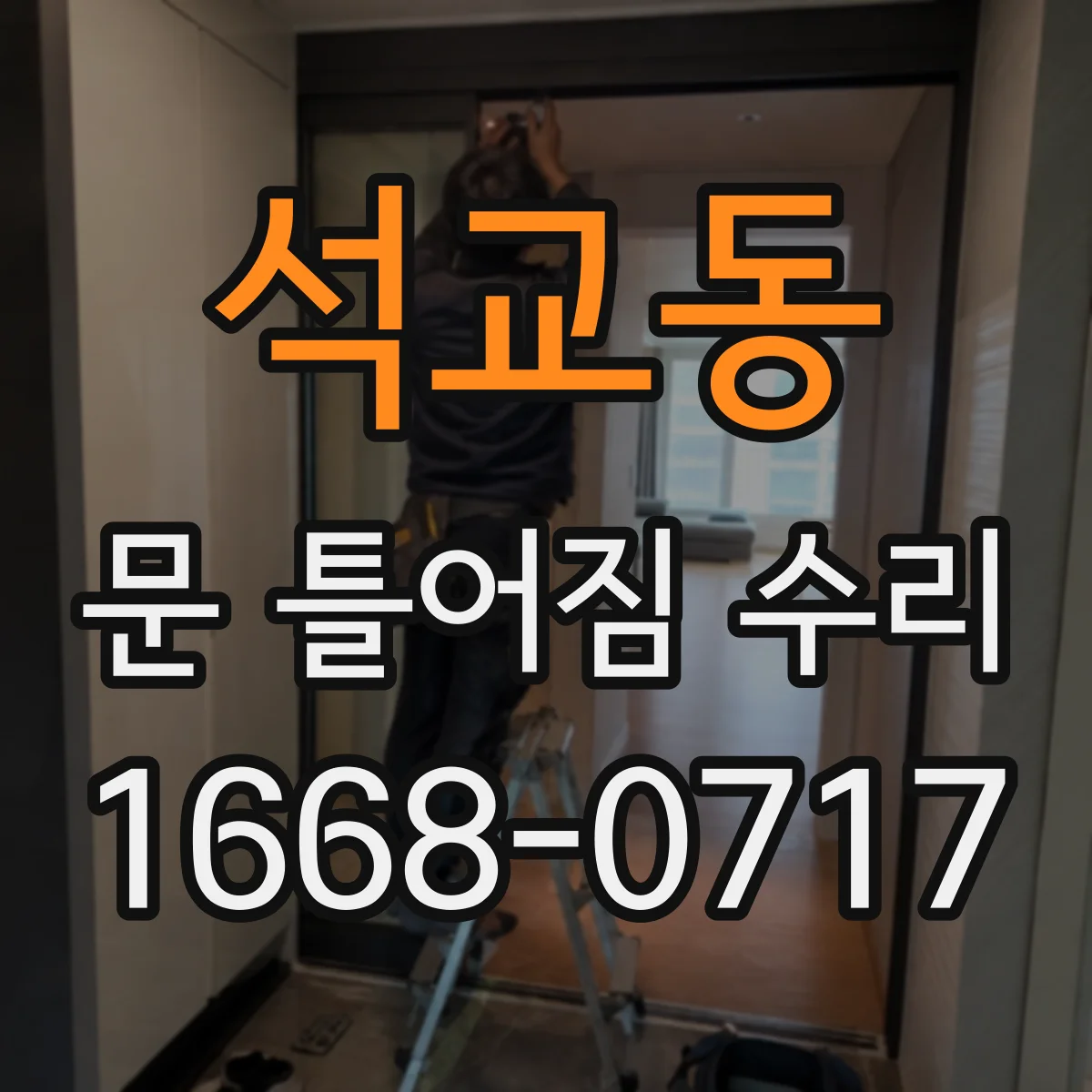 석교동 문 틀어짐 수리