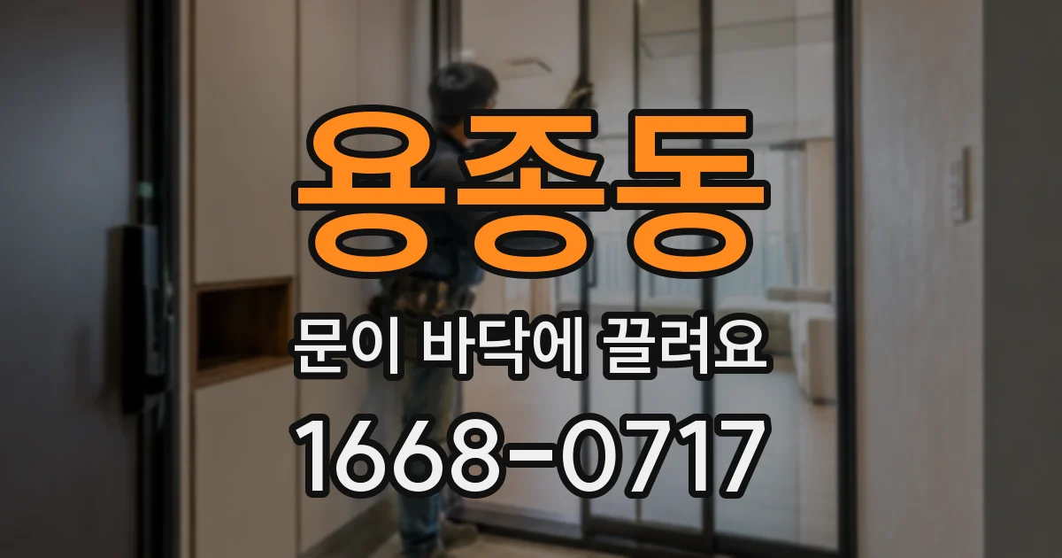 용종동 문이 바닥에 끌려요