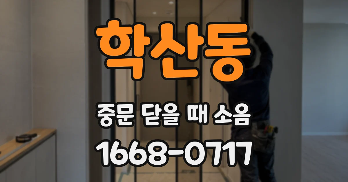 학산동 중문 닫을 때 소음