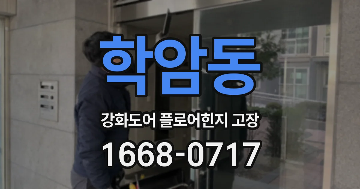 학암동 강화도어 플로어힌지 고장