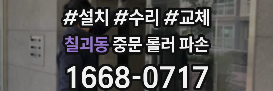 칠괴동 중문 롤러 파손