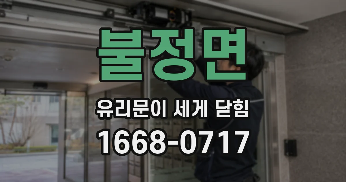 불정면 유리문이 세게 닫힘
