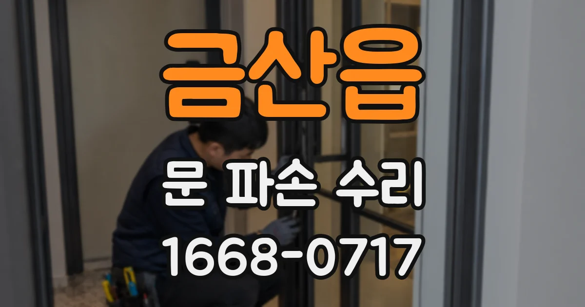 금산읍 문 파손 수리
